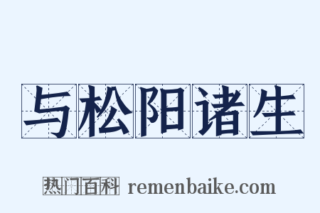 与松阳诸生是什么意思的图片